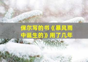 保尔写的书《暴风雨中诞生的》用了几年