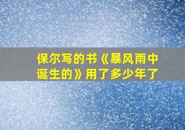 保尔写的书《暴风雨中诞生的》用了多少年了