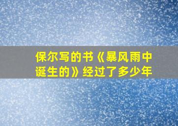 保尔写的书《暴风雨中诞生的》经过了多少年