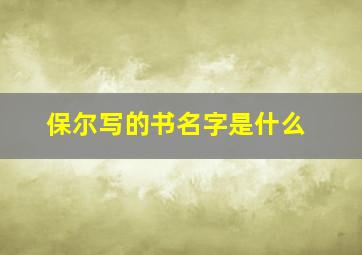 保尔写的书名字是什么