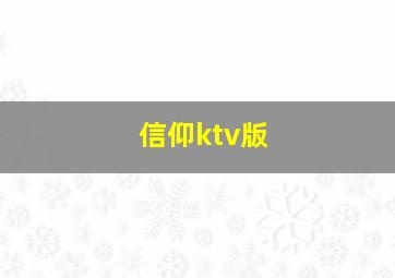 信仰ktv版