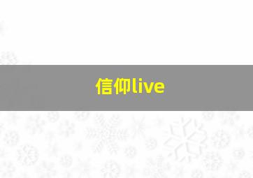 信仰live