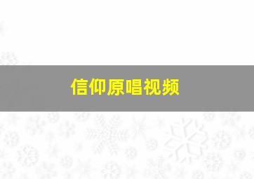 信仰原唱视频