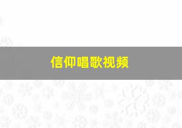 信仰唱歌视频