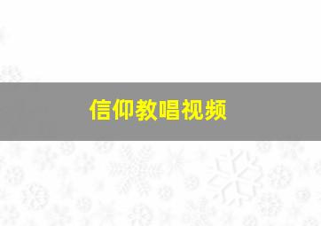 信仰教唱视频