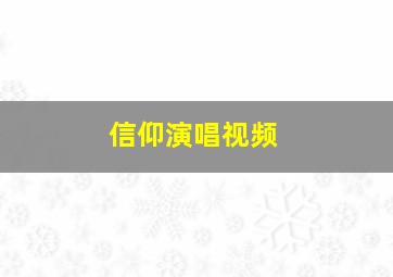 信仰演唱视频