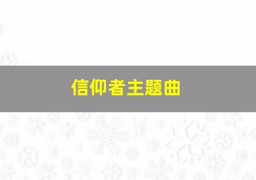 信仰者主题曲