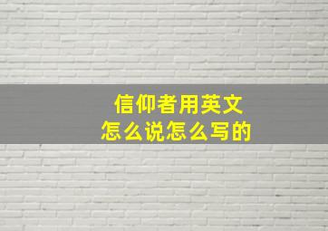 信仰者用英文怎么说怎么写的