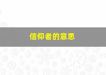 信仰者的意思