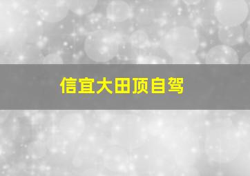 信宜大田顶自驾