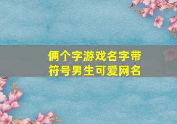 俩个字游戏名字带符号男生可爱网名