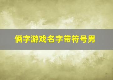 俩字游戏名字带符号男