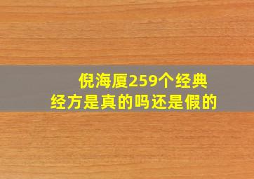 倪海厦259个经典经方是真的吗还是假的