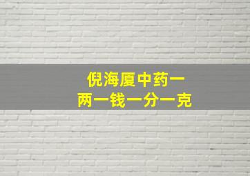 倪海厦中药一两一钱一分一克