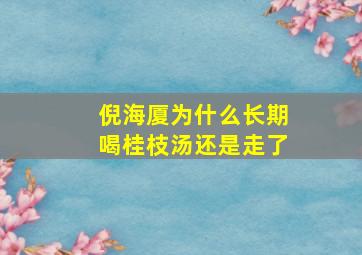 倪海厦为什么长期喝桂枝汤还是走了