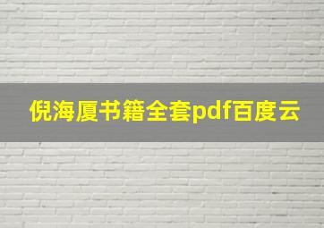 倪海厦书籍全套pdf百度云