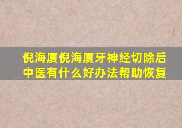 倪海厦倪海厦牙神经切除后中医有什么好办法帮助恢复