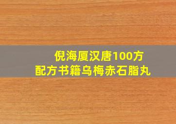 倪海厦汉唐100方配方书籍乌梅赤石脂丸