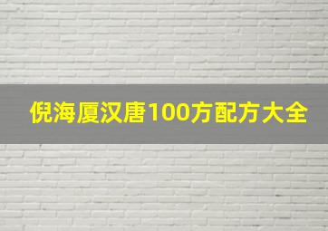 倪海厦汉唐100方配方大全