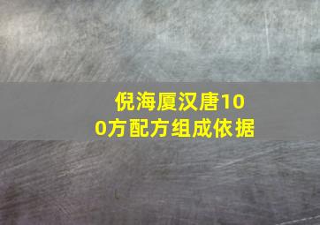 倪海厦汉唐100方配方组成依据