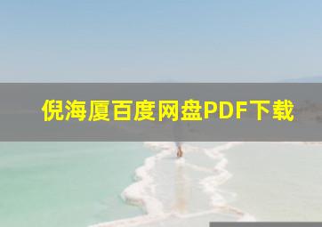 倪海厦百度网盘PDF下载