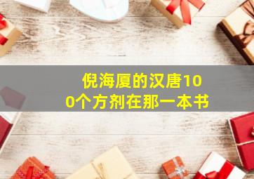 倪海厦的汉唐100个方剂在那一本书