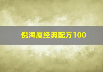 倪海厦经典配方100