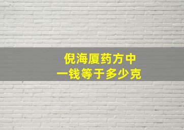 倪海厦药方中一钱等于多少克