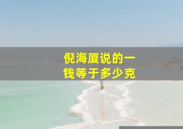 倪海厦说的一钱等于多少克