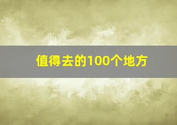 值得去的100个地方