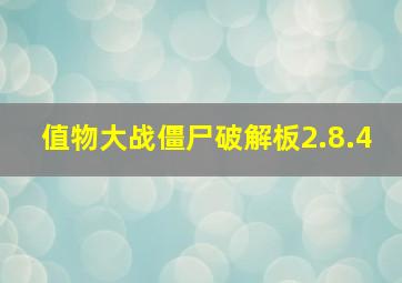 值物大战僵尸破解板2.8.4