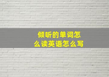 倾听的单词怎么读英语怎么写