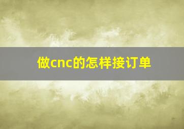 做cnc的怎样接订单