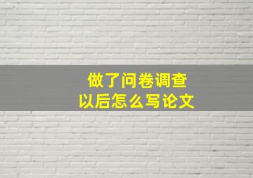 做了问卷调查以后怎么写论文