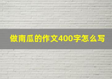 做南瓜的作文400字怎么写