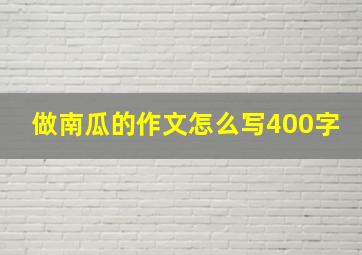 做南瓜的作文怎么写400字