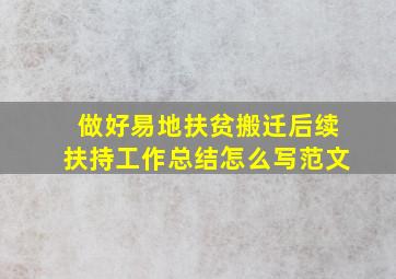 做好易地扶贫搬迁后续扶持工作总结怎么写范文