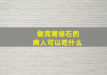 做完肾结石的病人可以吃什么