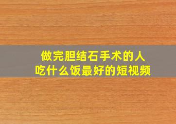 做完胆结石手术的人吃什么饭最好的短视频