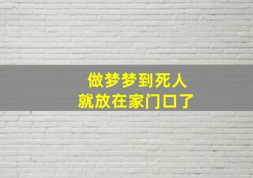 做梦梦到死人就放在家门口了