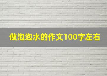 做泡泡水的作文100字左右