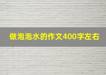 做泡泡水的作文400字左右