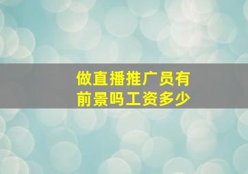 做直播推广员有前景吗工资多少