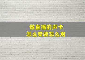 做直播的声卡怎么安装怎么用