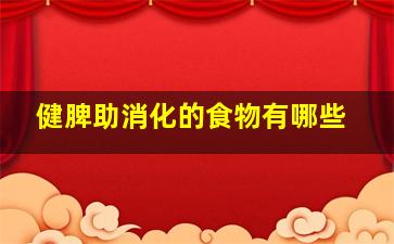 健脾助消化的食物有哪些