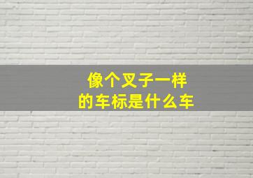 像个叉子一样的车标是什么车