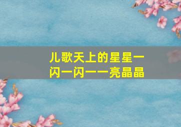 儿歌天上的星星一闪一闪一一亮晶晶