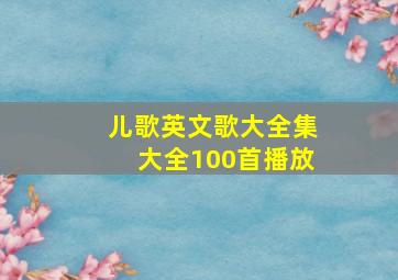 儿歌英文歌大全集大全100首播放