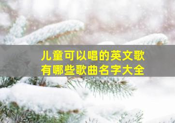 儿童可以唱的英文歌有哪些歌曲名字大全