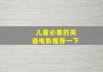 儿童必看的英语电影推荐一下